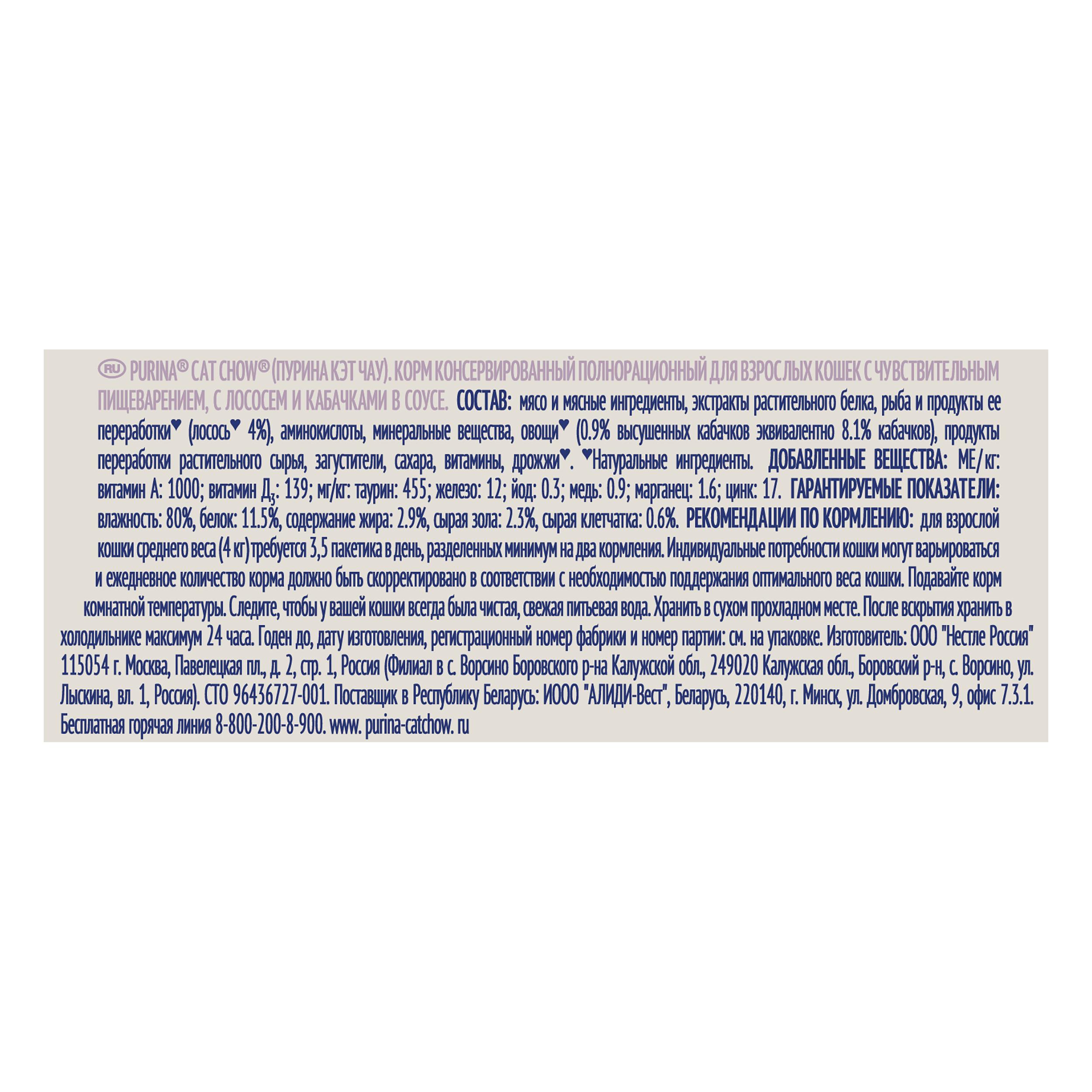 ПР0049781 Корм для кошек с чувствительным пищеварением, лосось с кабачками в соусе, пауч 85 г Cat Chow  - Вид №4