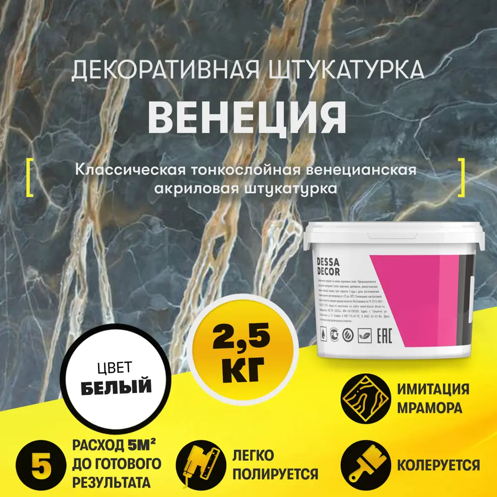 90340920 Декоративная штукатурка Dessa Decor Венеция для имитации полированного мрамора цвет белый 2.4 кг STLM-0191662