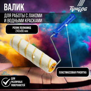 90619800 Валик 2419732 240 мм STLM-0310831 ТУНДРА