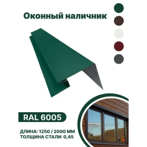 91936479 Околооконная планка B-group 200x100x18x40x2000мм 0.45мм RAL 6005 зеленый глянцевый 10шт STLM-1396514