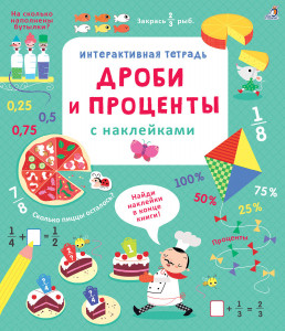 568129 Дроби и проценты с наклейками Робинс Интерактивная тетрадь