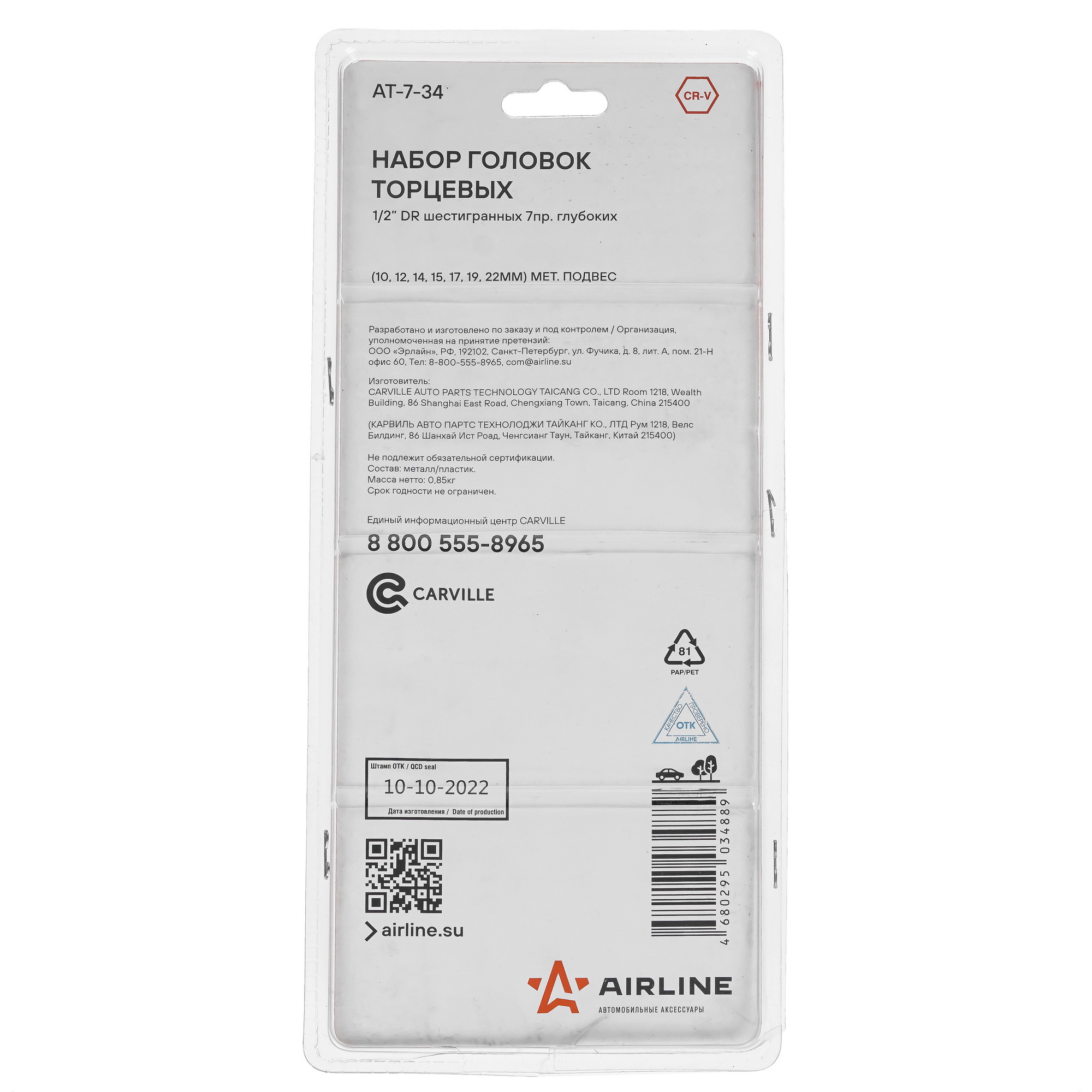 Набор торцевых головок Airline AT-7-34 9106189 STDN-0077000 - Вид №1