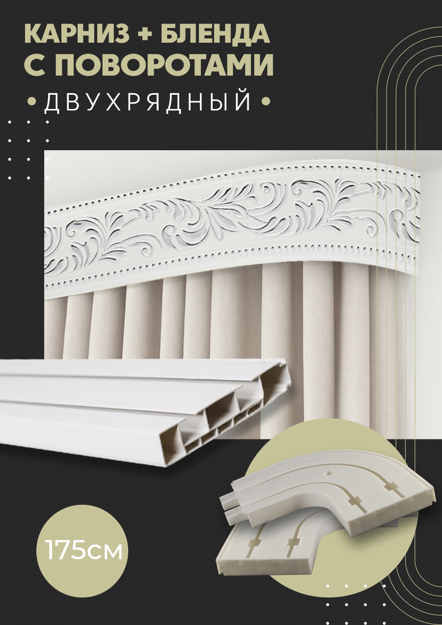 91065775 Карниз шинный двухрядный из ПВХ цельный дизайн 22 общая длина 175 см STLM-0465306 ПОСТАВЩИКОФФ