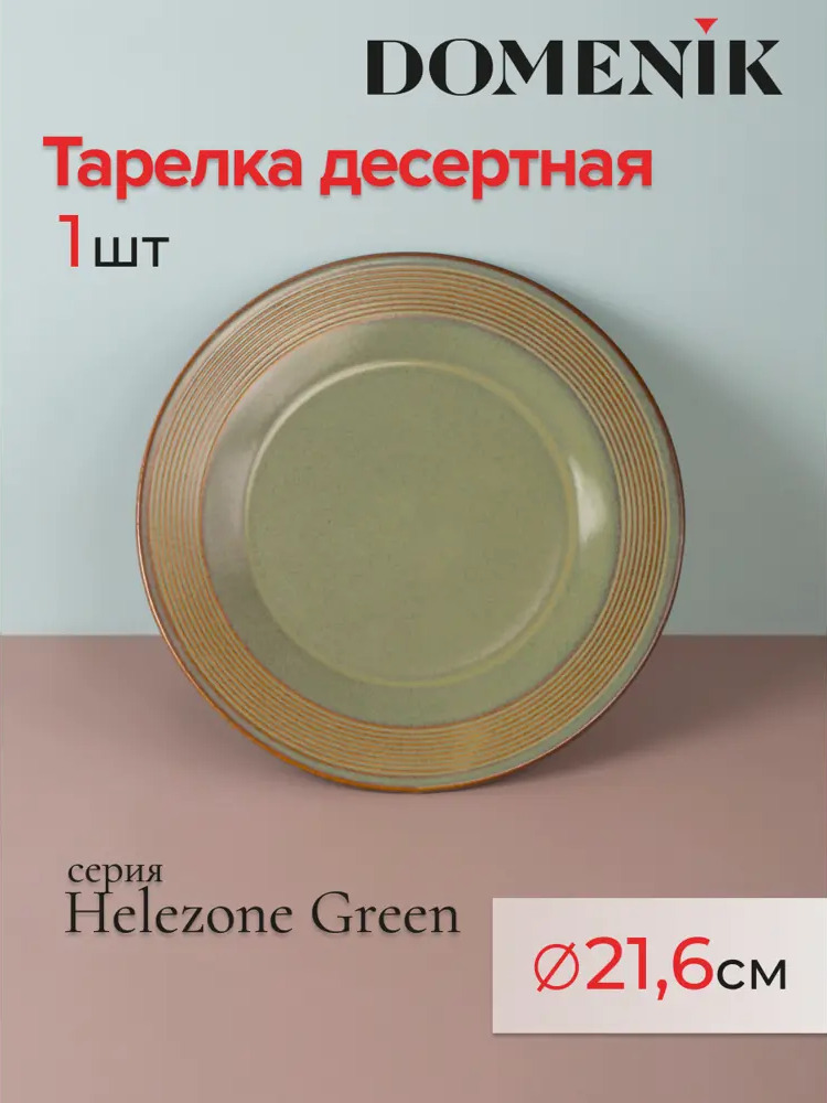 91641744 Тарелка Domenik Helezone Green 23x16x23 см керамика цвет зеленый STLM-0878987
