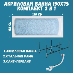 91823646 Прямоугольная ванна 1marka Modern 01мод1575кс2+ акрил 150x75см STLM-1544577