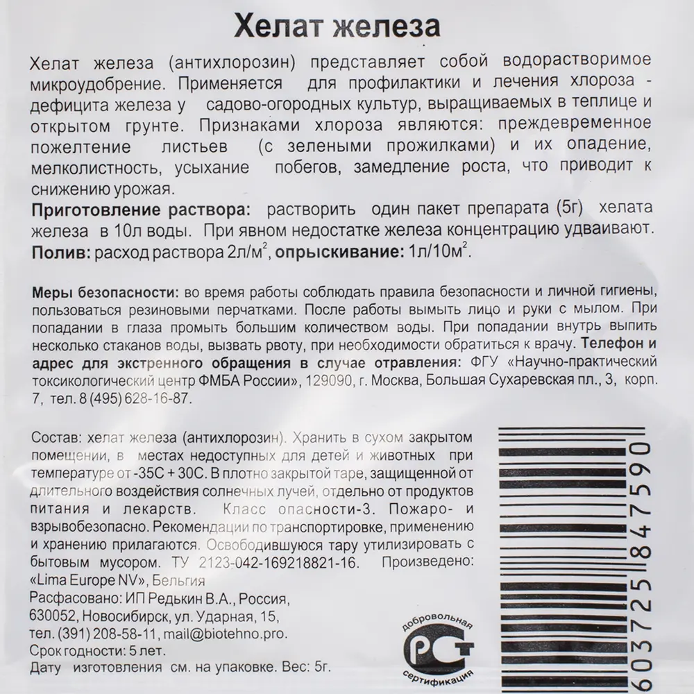 Santreyd Хелат железа — микроудобрение для здоровых растений 18399048 STLM-0010657 - Вид №2