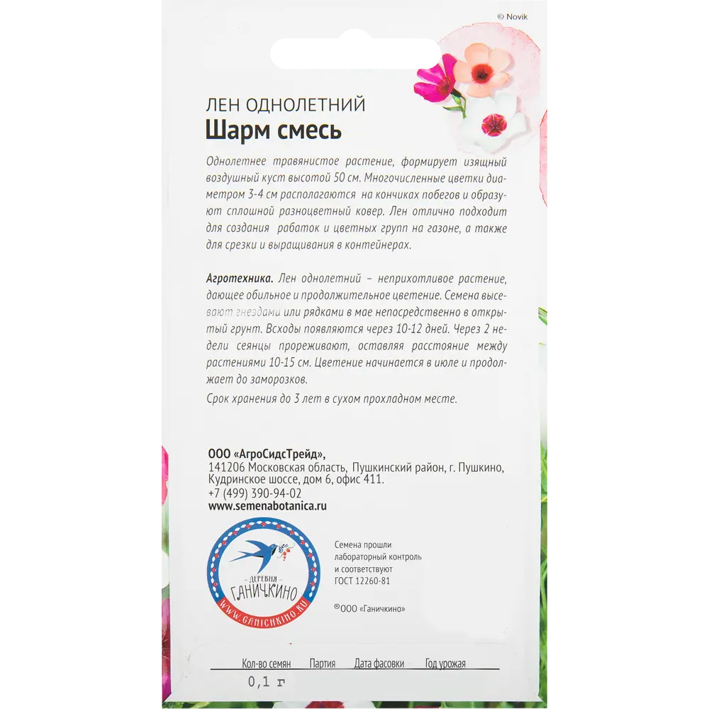 Лён «Шарм» смесь окрасок 0.1 г СЕМЕНА ОТ ОКТЯБРИНЫ ГАНИЧКИНОЙ STLM-2121999 - Вид №1