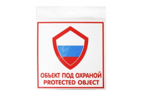 15889321 Табличка ОБЪЕКТ ПОД ОХРАНОЙ 200х200 12FC0110 Контур Лайн
