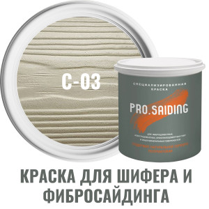 91111111 Краска для шифера фиброцементного сайдинга хризолитоцементных плит и цоколей 0.9л C-03 Белый песок STLM-0489943 PRO.SAIDING