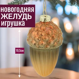 92045490 Елочная игрушка 7цветов-декор Желудь 10.5 см x 6 см жёлтый / золотой STLM-1460512