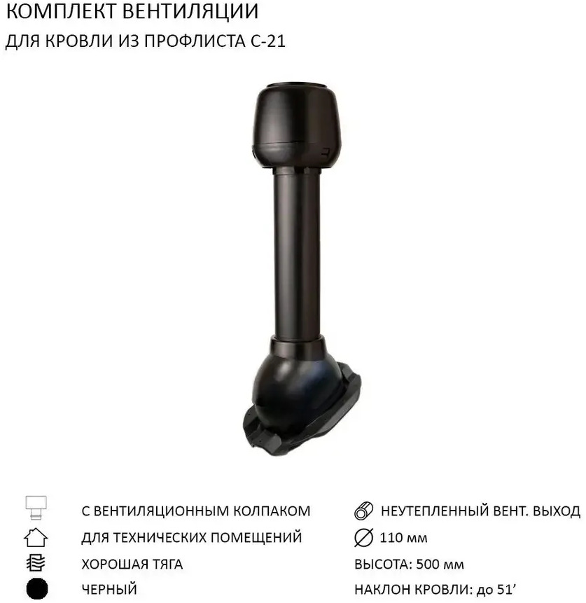 91098477 Колпак Polivent D110 с вентиляционным выходом 110 для кровельного профнастила С-21 мм цвет черный STLM-0483488