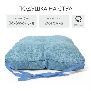 91751581 Подушка на стул или кресло со спинкой Славянский текстиль 9040691/груша 38x38 см цвет голубой STLM-0834463