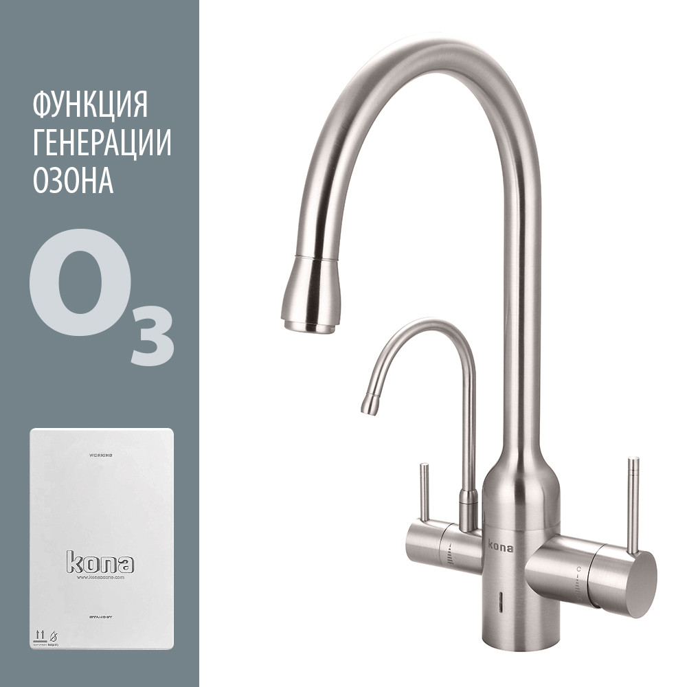 SКN-O3-02-SN Смеситель-озонатор Kona Ozone со встроенным краном для питьевой воды, высокий излив Konaozone 