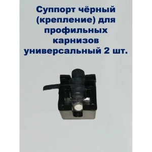91382901 Держатель потолочный простой (суппорт) KarnizPRO Шторы Л36-ЛК-Ч, пластик черный 2 шт STLM-0821313