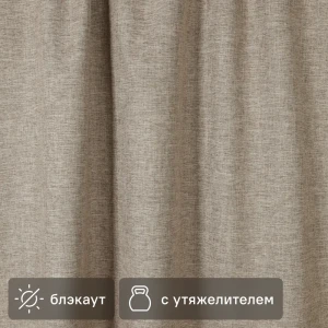 89343106 Ткань 1 м/п блэкаут Сим 280 см цвет коричневый STLM-1492616