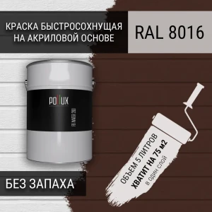 91805690 Краска для стен моющаяся Pollux быстросохнущая без запаха укрывная полуматовая цвет махаон коричневый RAL 8016 5 л STLM-1343563
