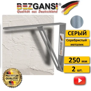 91900419 Полкодержатель Bezgans 250x200x4 (комплект 2 шт) Серый STLM-1365626