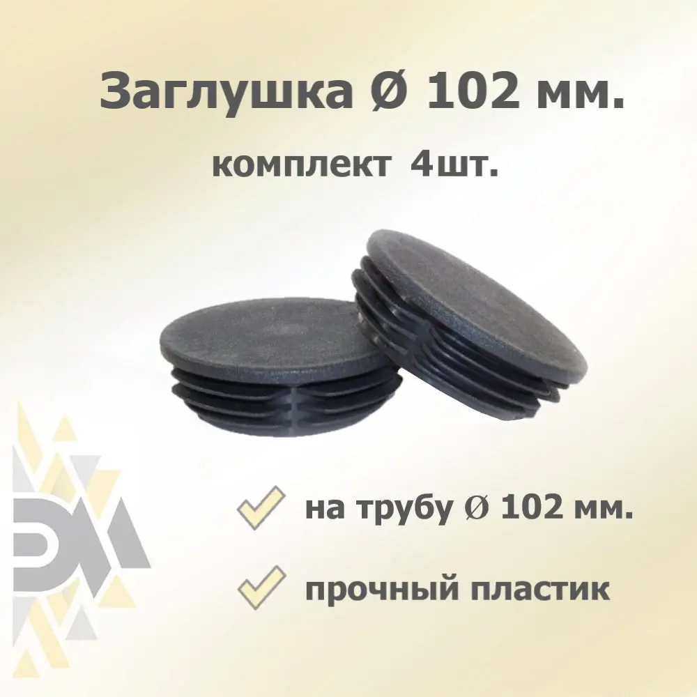 91691012 Заглушка для крепежа д.102 мм 4 шт. STLM-1006659