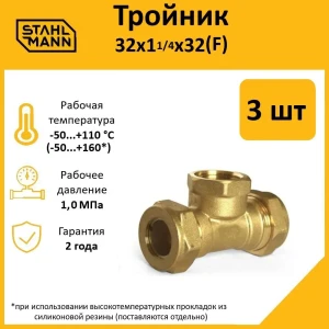 91913601 Тройник комбинированный Stahlmann 32x1 1/4"x32 мм ВР латунь 2 шт STLM-1501675