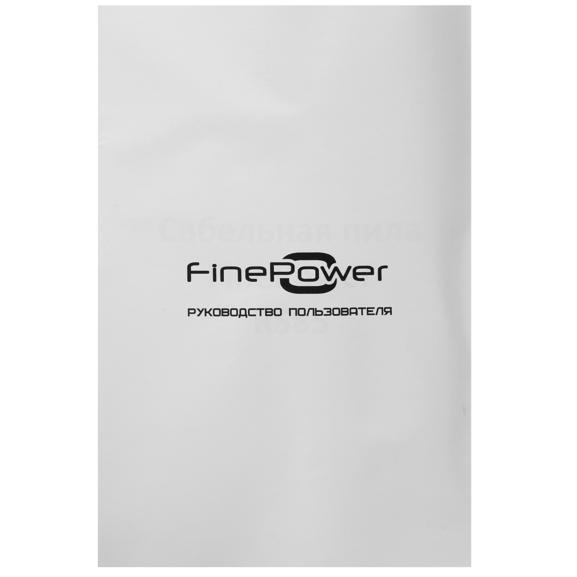 Сабельная пила FinePower RS85 4868222 STDN-0060547 - Вид №5