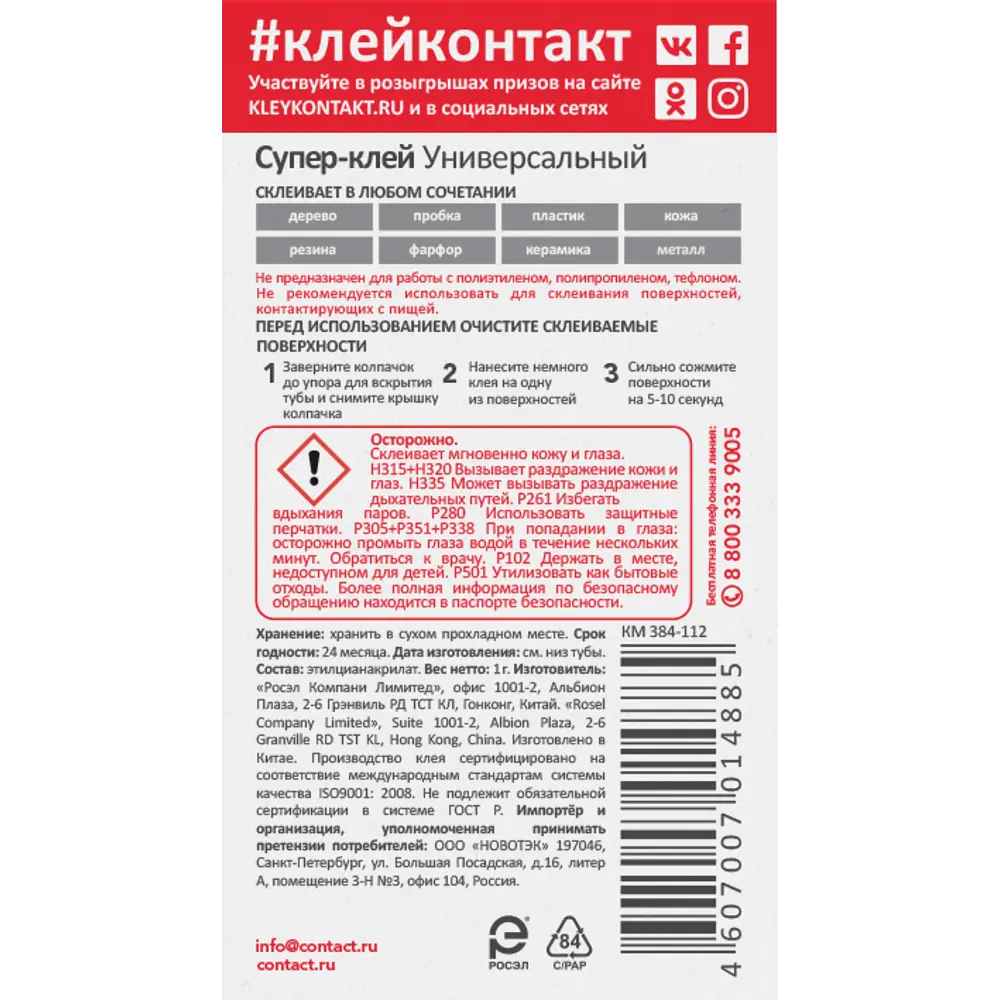 Супер-клей универсальный Контакт Супер 1 г Santreyd STLM-2100675 - Вид №2