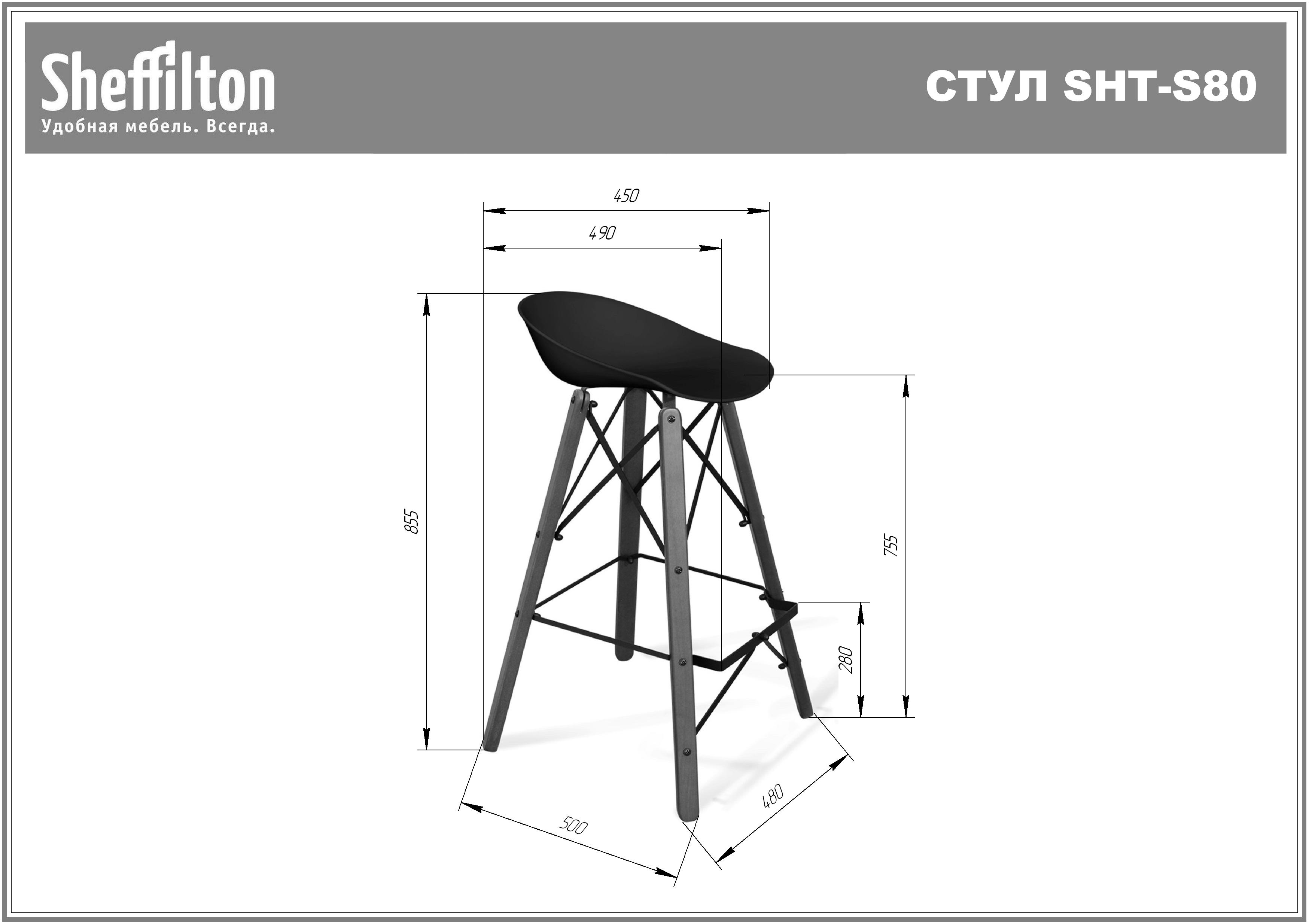 Стул барный SHT-ST19/S80 Santreyd  - Вид №9