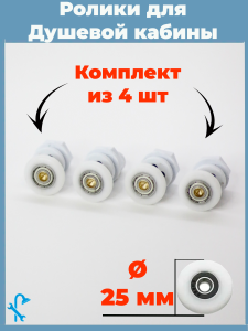 90664700 Комплект одинарных роликов для душевой кабины D 25 мм S-R03-25/4 4 штуки STLM-0329010 NONAME