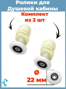 90823230 Ролики для душевой кабины S-R06-22-2 22 мм комплект 2 шт STLM-0398538 NONAME