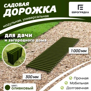 91536109 Садовая дорожка Еврогрядка 300x1000 мм олива STLM-1543049
