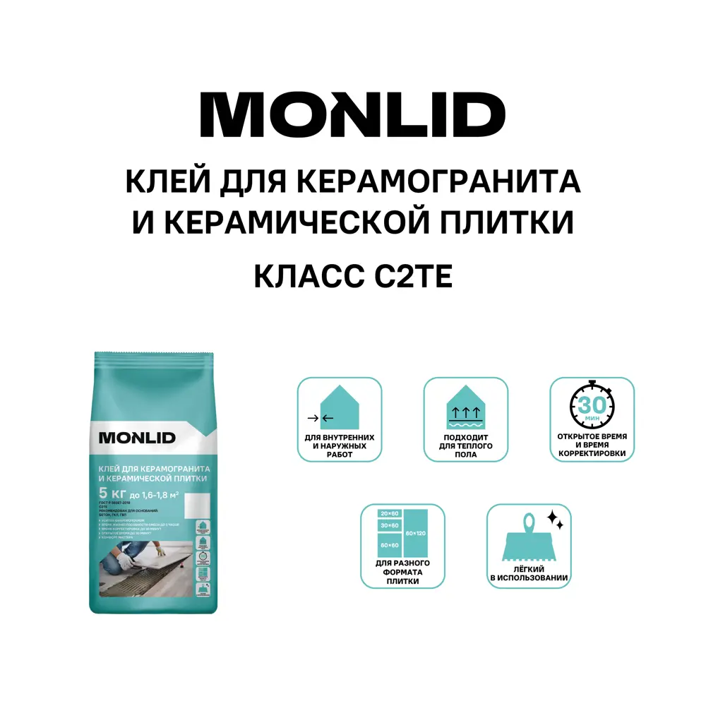 Клей для керамогранита MONLID C2Te цвет серый 5 кг С2Тe STLM-2056494 - Вид №3