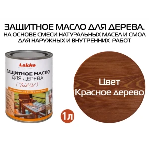 90454217 Масло для дерева LAKKO Zmkd цвет красное дерево 1 л STLM-0854514