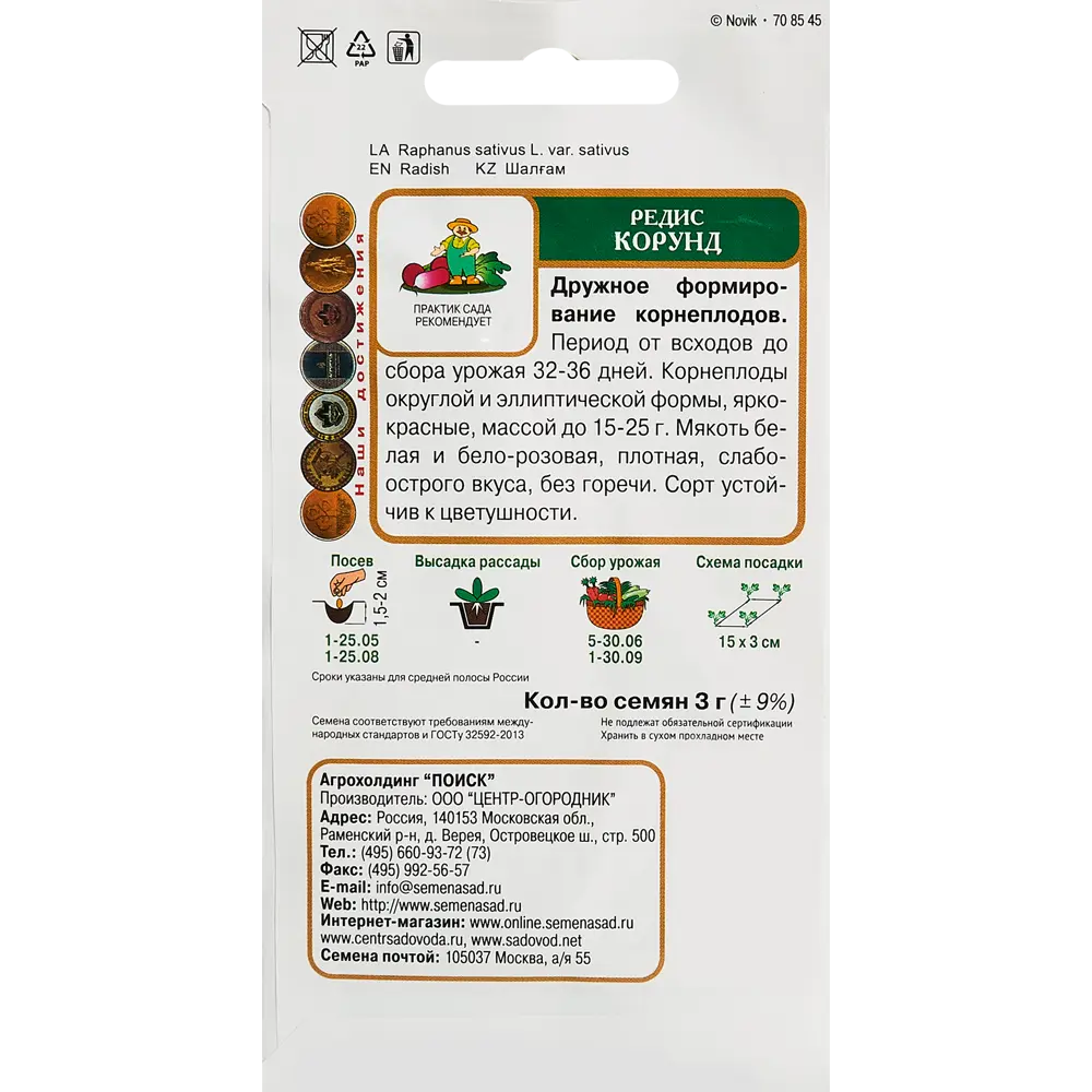 Семена овощей Поиск редис Корунд 89346713 STLM-2055954  - Вид №1