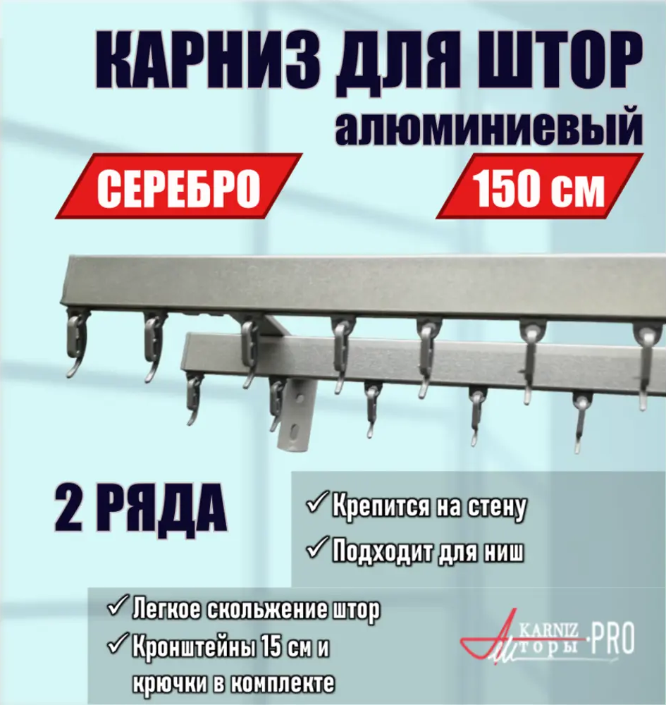 91419719 Карниз для штор двухрядный KarnizPRO шторы ЛПКК-150_2-15-с, 150 см металл, цвет серебристый STLM-0822444