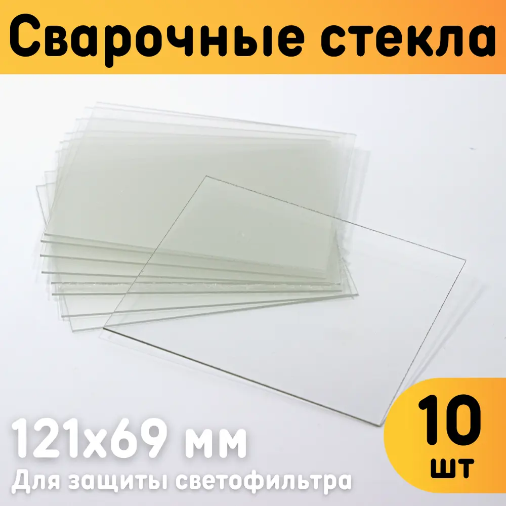 91333122 Защитная накладка на стекло сварочной маски Оргстекло 91111-6 121x69 мм, 10 шт STLM-0902736