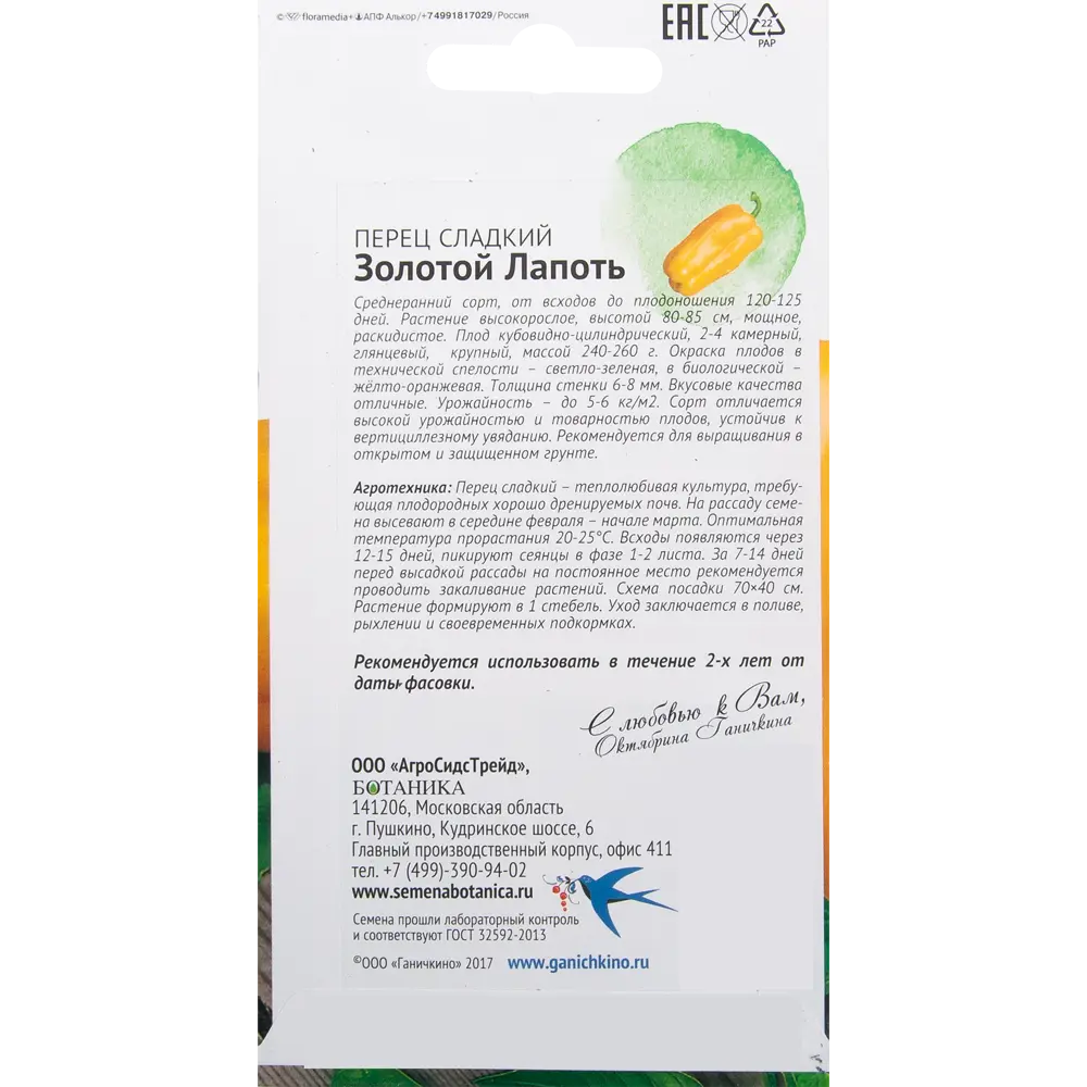Семена Перец «Золотой лапоть» 10 шт СЕМЕНА ОТ ОКТЯБРИНЫ ГАНИЧКИНОЙ STLM-2102198 - Вид №1