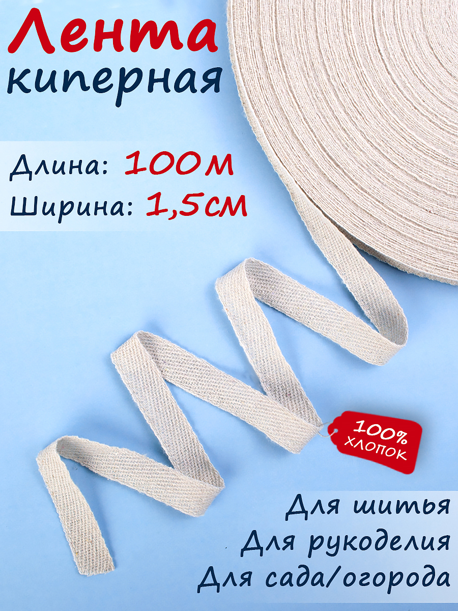 91041050 Киперная лента тесьма для рукоделия ширина 15 мм длина 100 м STLM-0454530 ТЕКСТИЛЬЩИК