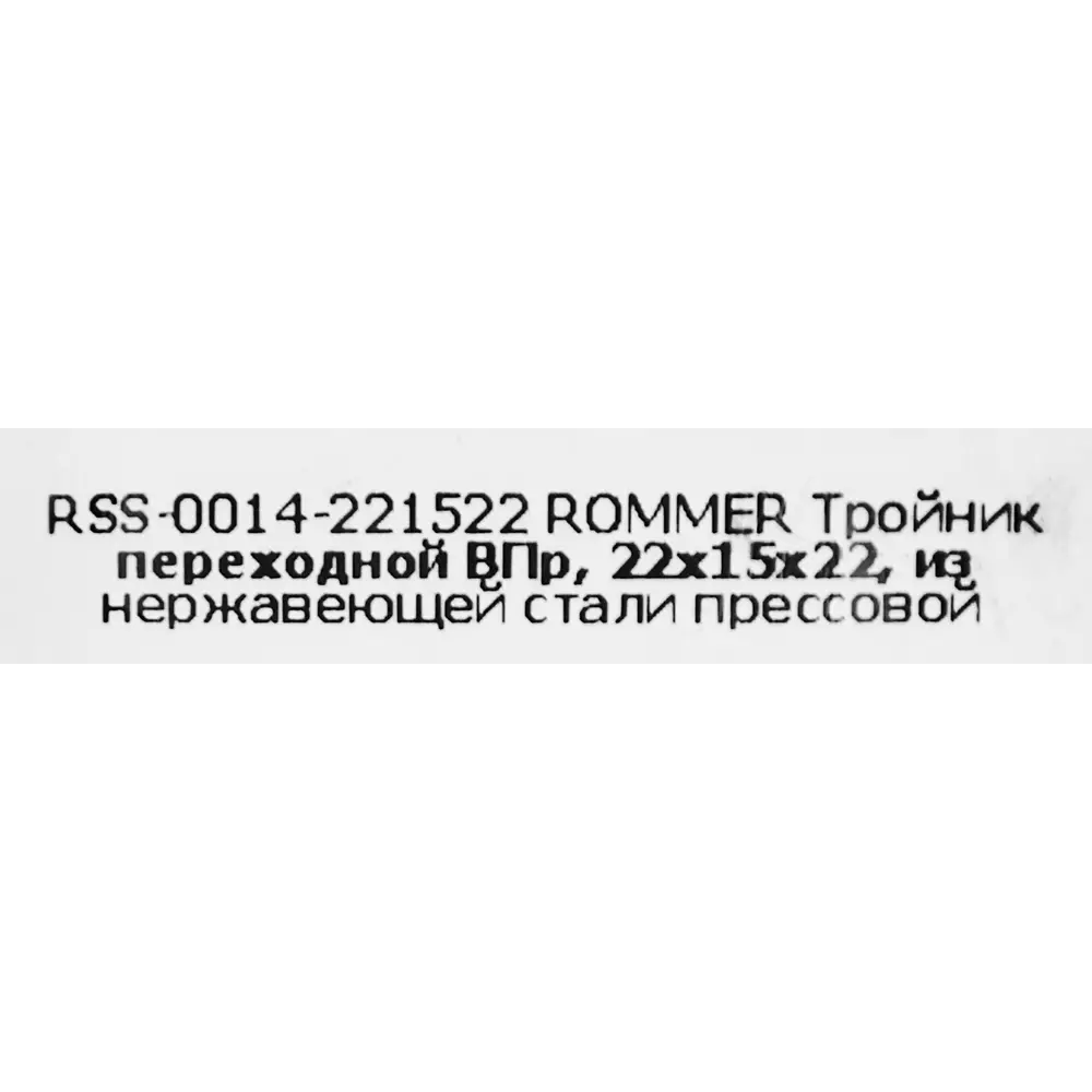 Тройник переходной Rommer 22x15x22 мм ВПр нержавеющая сталь 88011360 STLM-2082329  - Вид №3