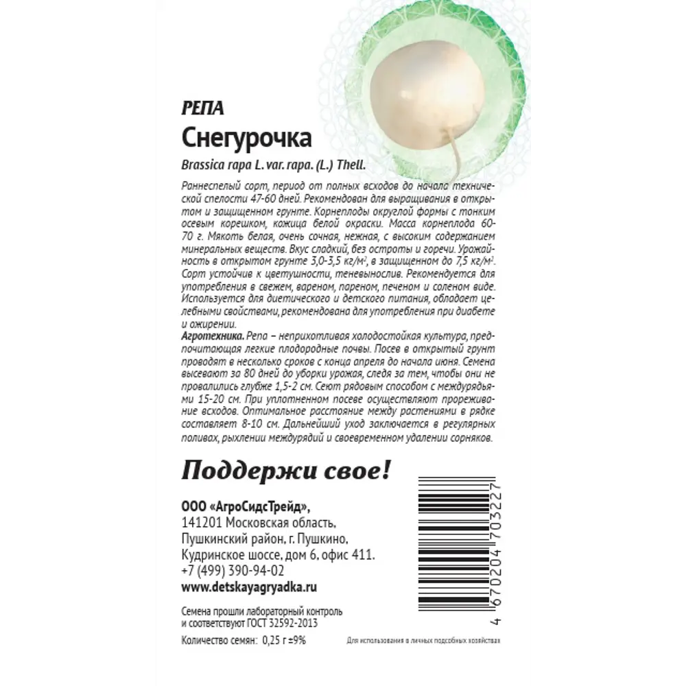 Семена овощей Патриот репа Снегурочка 89405298 STLM-2030809 Santreyd  - Вид №1