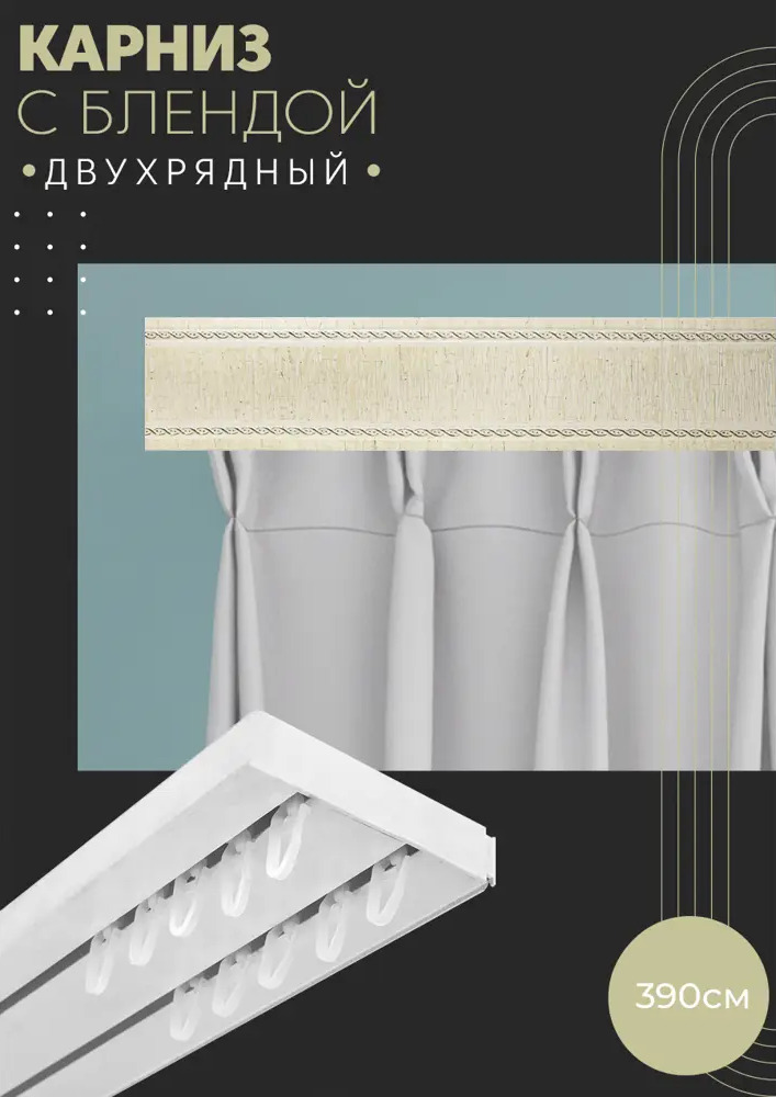 90803481 Карниз шинный двухрядный из ПВХ составной ПоставщикоФФ дизайн 30 пластик 390 см STLM-0389909