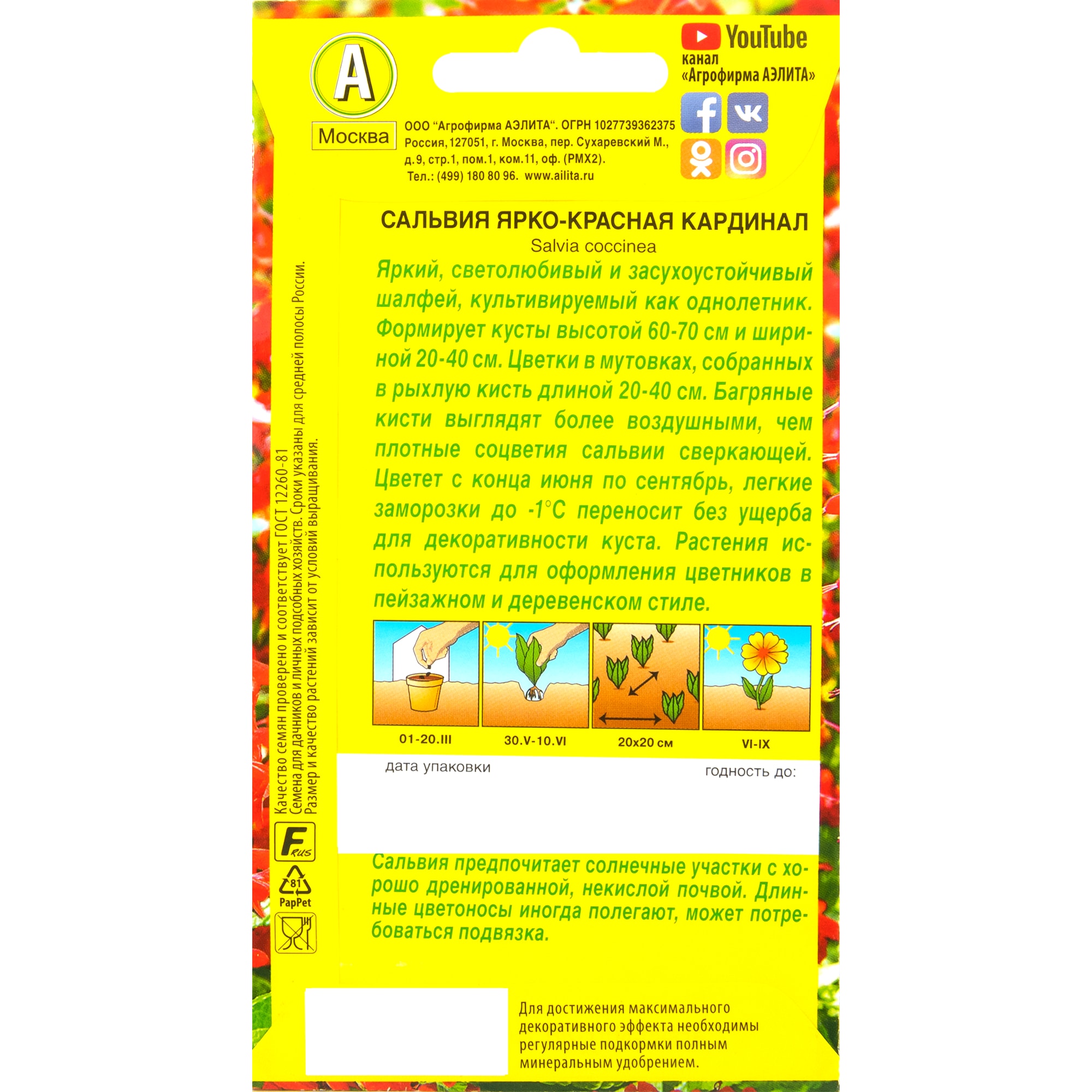 83495463 Семена Сальвия «Кардинал» Santreyd  - Вид №1