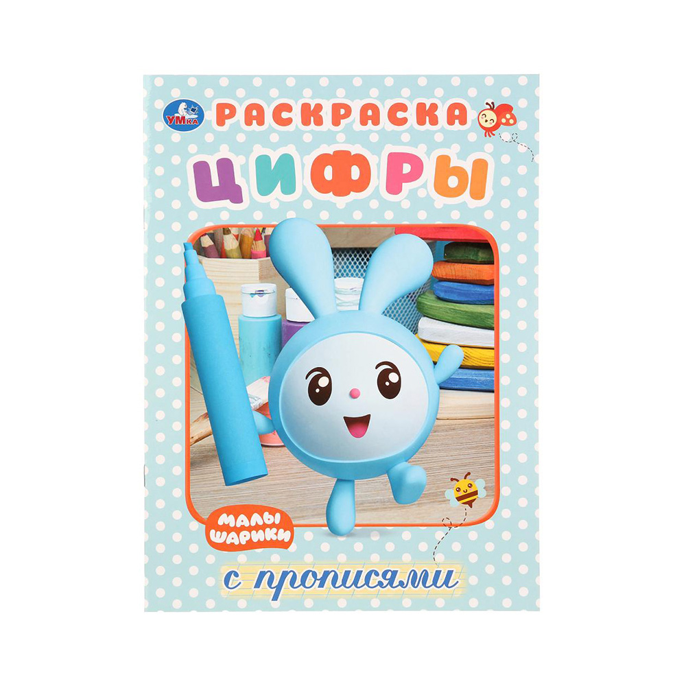 267801 "Умка" Первая раскраска. Малышарики цифры Santreyd 