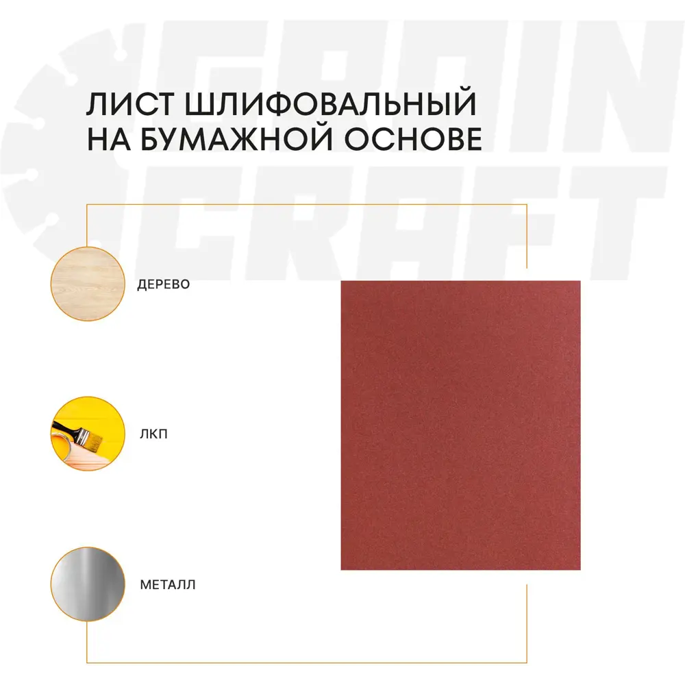 Шлифовальный лист Grain Craft P80 230×280 мм для профессиональной обработки 89398999 STLM-1571159 - Вид №2