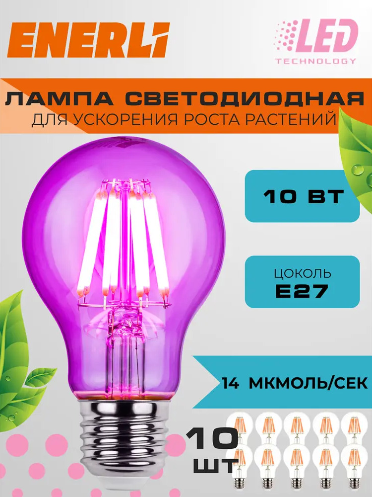 91685480 Фитолампочка светодиодная филаментная Enerli ELED-A60-E27-10-230-FITO 10 шт STLM-0922145