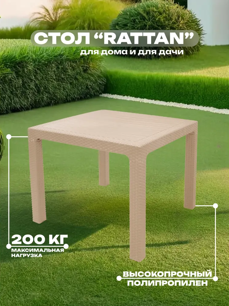 90845419 Нераздвижной садовый стол Heniver RATTAN 90 см x 90 см x 75 см полипропилен бежевый STLM-0962713