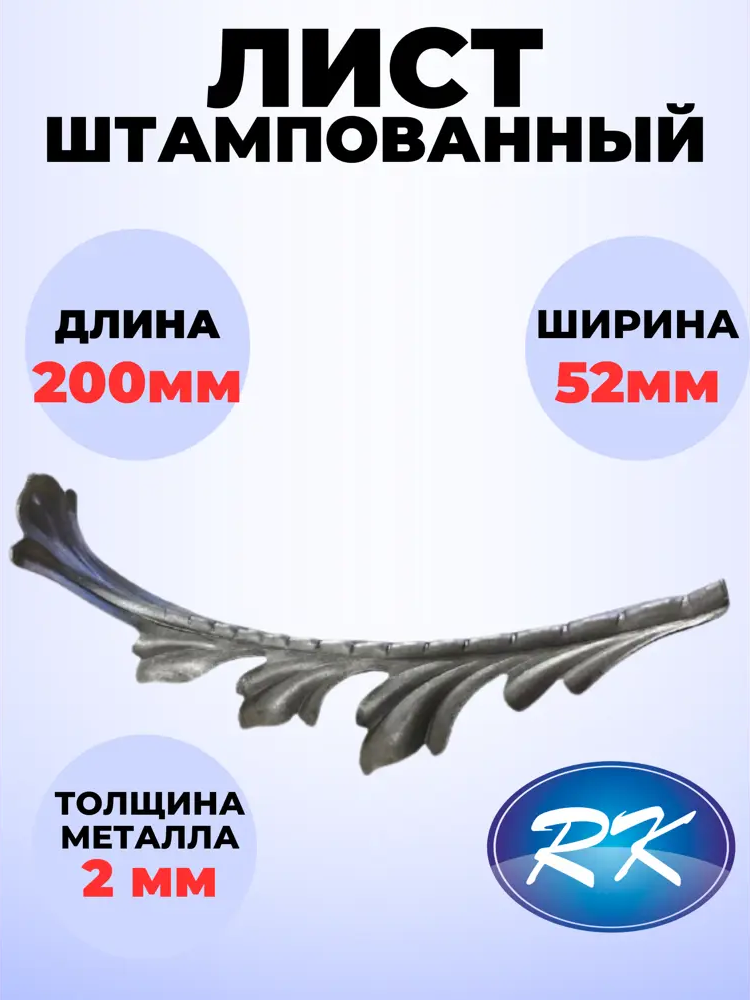 91601623 Кованый элемент Лист штамп 200x52 мм металл 2 мм STLM-1004891