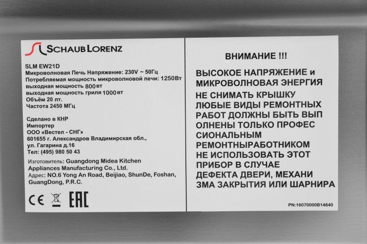 SLM EW21D 38.2х59.5х31.6 см, 800 вт, 20 л, гриль 1000вт, дисплей, таймер, 5 уровней мощности, электронное управление, белая Schaub Lorenz Santreyd  - Вид №5