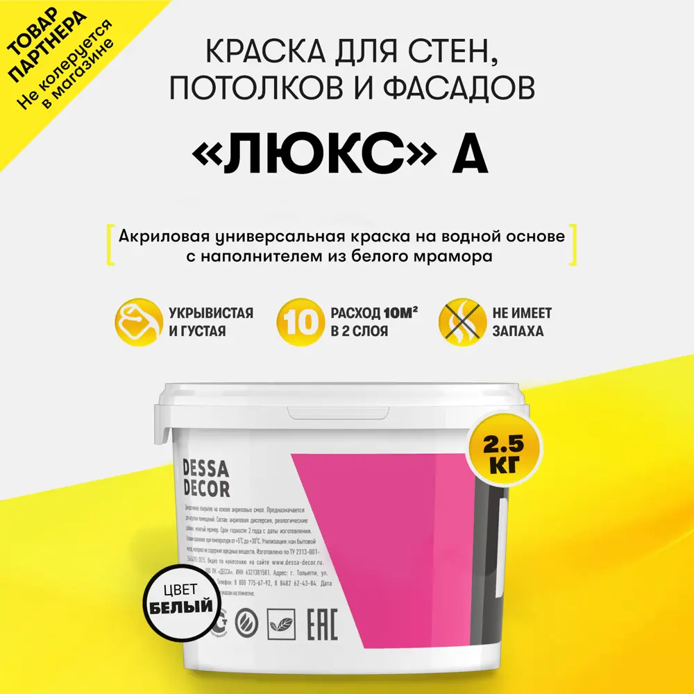 91473045 Краска для стен и потолков Dessa Decor люкс А универсальная моющаяся полуглянцевая цвет белый 2.1 л STLM-0855265