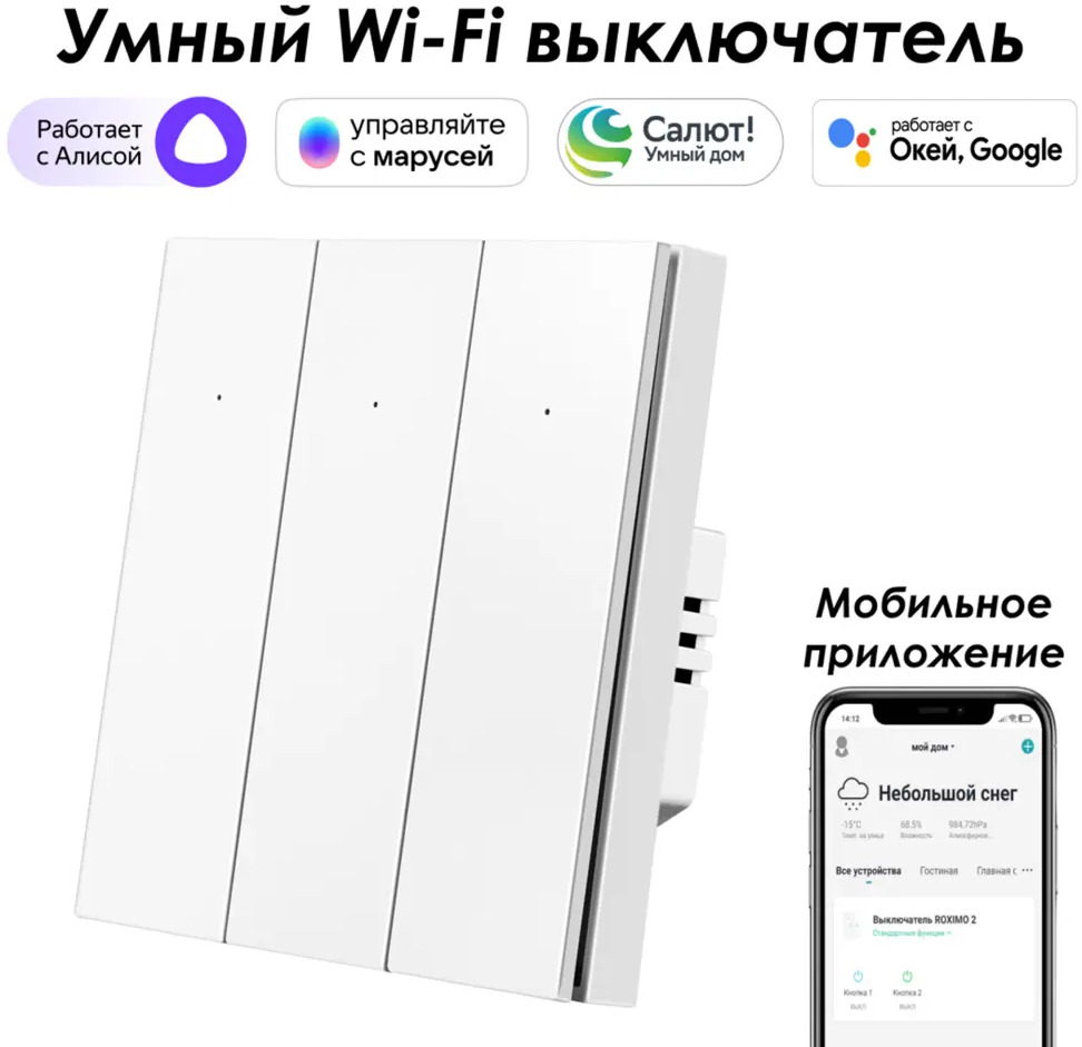 91528908 Умный выключатель встраиваемый Roximo 100 SWBTN01-3W 3 клавиши цвет белый STLM-1103940