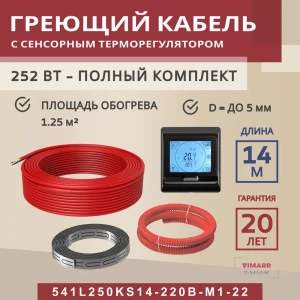 91851552 Нагревательный кабель для теплого пола Vimarr L 541L250KS14-220B-M1-22 14 м 252 Вт с черным программируемым сенсорным те STLM-1382683