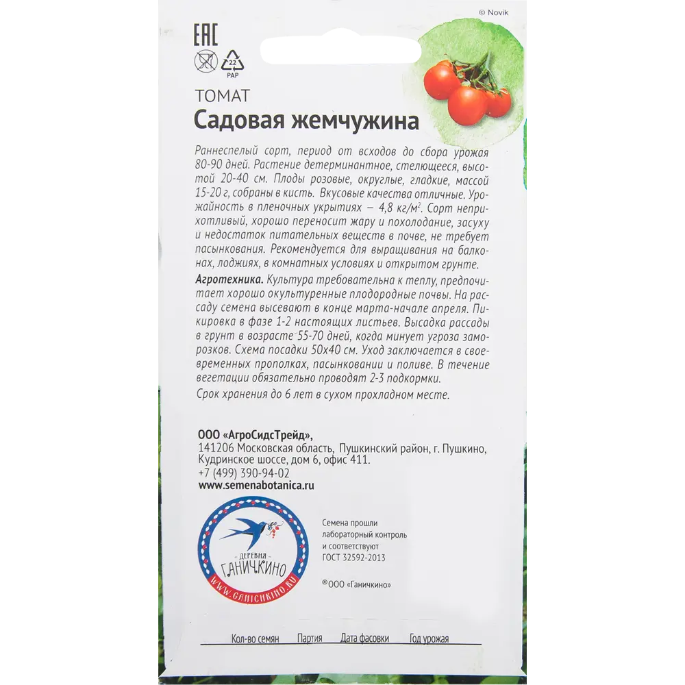 Семена Томат «Садовая жемчужина» 10 шт СЕМЕНА ОТ ОКТЯБРИНЫ ГАНИЧКИНОЙ STLM-2149663 - Вид №1